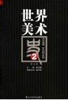世界美术史  2  古代希腊、罗马和中世纪  修订版