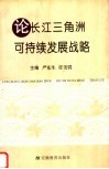 论长江三角洲可持续发展战略