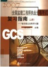 2007年全国监理工程师执业资格考试复习指南  上  知识要点及典型习题 封面