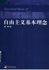 自由主义基本理念  第2版