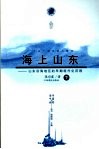 海上山东  山东沿海地区的早期现代化历程  下 封面
