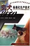 肉犬标准化生产技术 封面