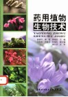 药用植物生物技术