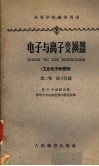 电子与离子变换器  工业电子学原理  第2卷  离子仪器