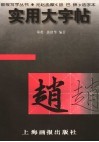 实用大字帖  元赵孟俯《胆巴碑》选字本