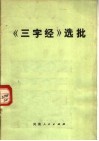 《三字经》选批