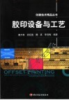 胶印设备与工艺 电子书封面