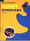 欧洲物流经典案例