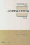 高校思想政治教育导论