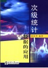 次级统计数据的应用