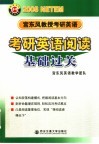 2008年宫东风教授考研英语阅读基础过关 封面