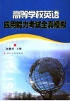 高等学校英语应用能力考试全真模拟 封面