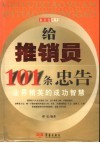 给推销员101条忠告  业界精英的成功智慧