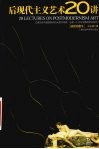 后现代主义艺术20讲  插图珍藏本