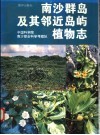 南沙群岛及其邻近岛屿植物志