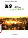 温泉旅游管理实务
