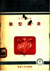 机械工人活叶学习材料  252  胎型锻造