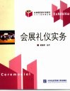 会展礼仪实务