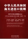 中华人民共和国海关进出口税则  十位编码·监管条件·申报说明·出口退税·政策法规·海关代征税一览表  2007  中