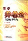 公共养老金制度研究