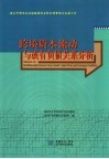 跨境资本流动与或有负债关系分析