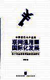 中国银行卡产业的联网通用与国际化发展  基于双边市场理论框架的研究