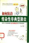 如何防治传染性非典型肺炎