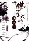 听佛学大师谈人生