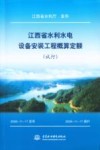 江西省水利水电设备安装工程概算定额  试行