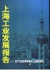 上海工业发展报告  生产力的空间布局与工业园区建设