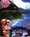 台湾精华旅游与特色饭店  2007