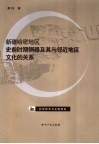 新疆哈密地区史前时期铜器及其与邻近地区文化的关系