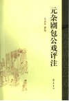 元杂剧包公戏评注