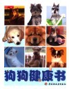 狗狗健康书