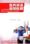 警务英语简明教程