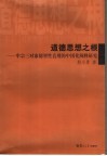 道德思想之根  牟宗三对康德智性直观的中国化阐释研究