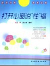 打开心窗说“性”福
