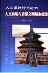 人文奥运研究之四：人文奥运与首都文明城市建设