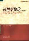 语言学系列教材  语用学概论  修订本