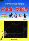 买基金、炒股票就这几招  绝招版