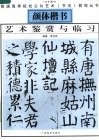 颜体楷书艺术鉴赏与临习
