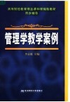 高等财经教育精品课和精编版教材·同步辅导  管理学教学案例