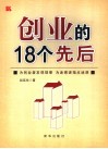 创业的18个先后 电子书封面