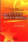 上海市少先队队课初中共青团团课集锦