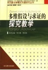 多维假设与求证的探究教学 封面