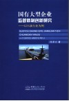 国有大型企业监管体制创新研究：以石油行业为例