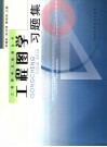 工程图学习题集 封面