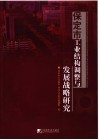 保定市工业结构调整与发展战略研究