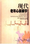 现代老年心脏病学