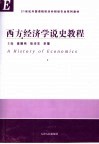 西方经济学说史教程